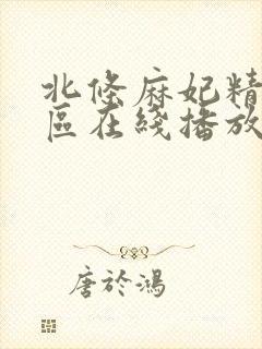 北条麻妃精品一区在线播放