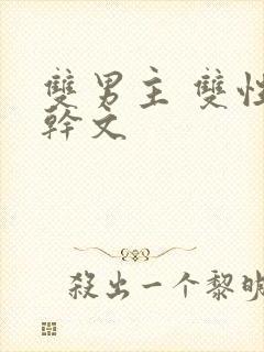 双男主 双性高干文