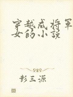 穿越成将军府嫡女的小说封面