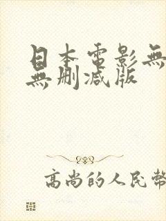 日本电影无名指无删减版