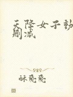 天降女子动漫未删减封面