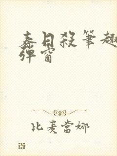 春日杀笔趣阁无弹窗