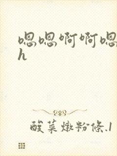 嗯嗯啊啊嗯啊啊h封面