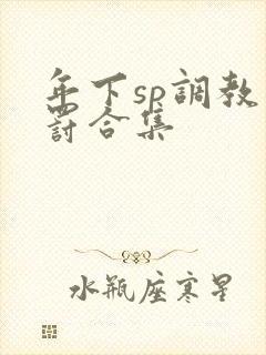 年下sp调教惩罚合集