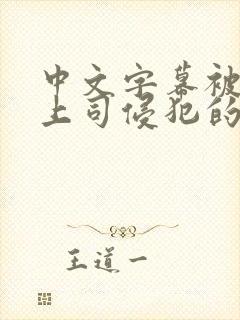 中文字幕被丈夫上司侵犯的人妻