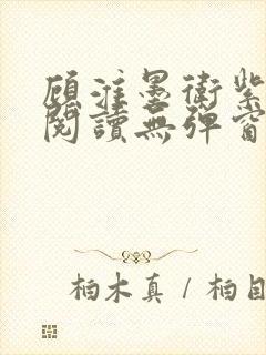 顾淮墨卫紫免费阅读无弹窗最新