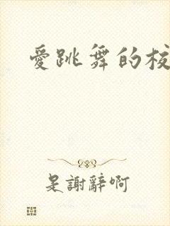 爱跳舞的校花封面