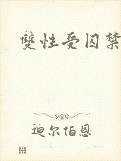 双性受囚禁攻