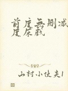 前度无删减大尺度床戏