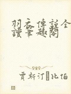 羽衣传说全文阅读笔趣阁