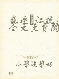 盛连玦江挽小说全文免费阅读