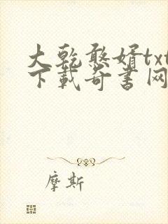 大乾憨婿txt下载奇书网