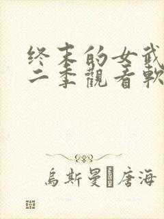 终末的女武神第二季观看软件