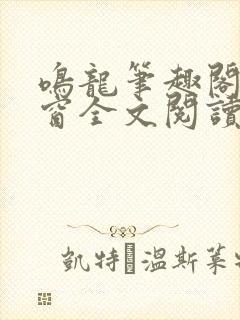 鸣龙笔趣阁无弹窗全文阅读