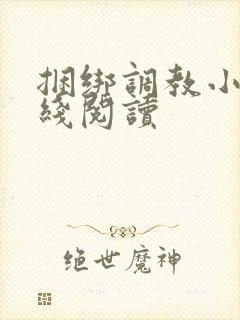 捆绑调教小说在线阅读