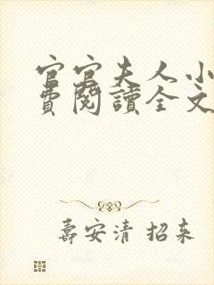 官官夫人小说免费阅读全文最新章节