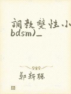 调教双性小妈(bdsm)_