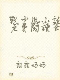 战少胤小说全文免费阅读笔趣阁封面