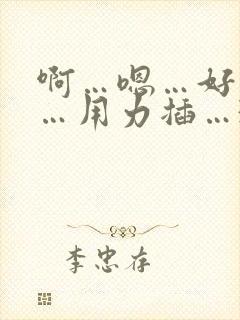 啊…嗯…好舒服…用力插…3p