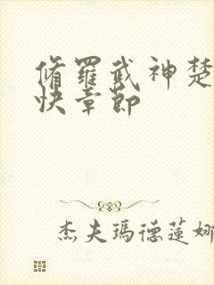 修罗武神楚枫更快章节