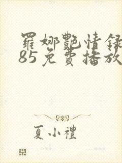 罗娜艳情录1985免费播放封面