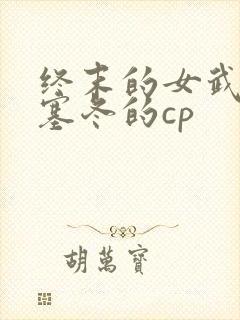 终末的女武神波塞冬的cp