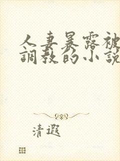 人妻暴露被别人调教的小说