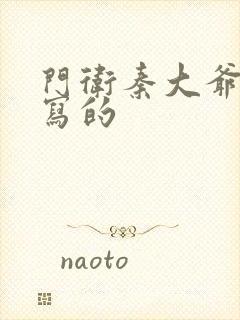 门卫秦大爷是谁写的