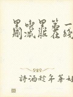 黑吃黑第一季未删减版在线观看美剧网