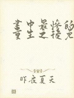 书中最惨的炮灰重生之后免费阅读全文封面