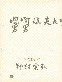 嗯啊姐夫h双性男男