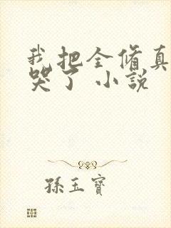 我把全修真界卷哭了 小说