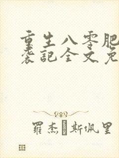 重生八零肥妻逆袭记全文免费阅读封面