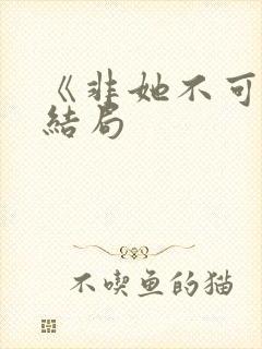 《非她不可》大结局