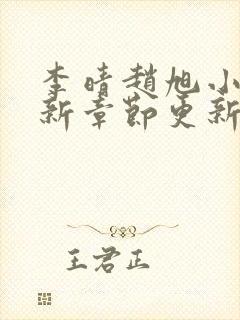 李晴赵旭小说最新章节更新