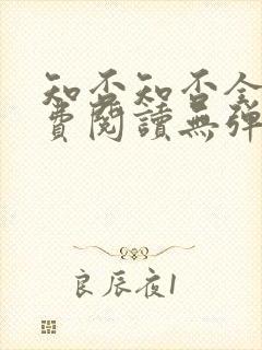 知否知否全文免费阅读无弹窗