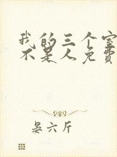 我的三个室友都不是人免费阅读