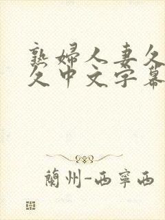 熟妇人妻久 久久中文字幕