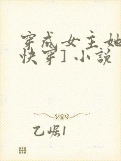 穿成女主她哥[快穿] 小说