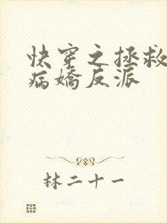 快穿之拯救黑化病娇反派