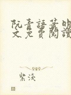 阮青语萧明叙全文免费阅读