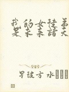 我的女徒弟们都是未来诸天大佬简介