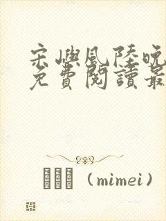 宋屿风陆晚全文免费阅读最新章节列