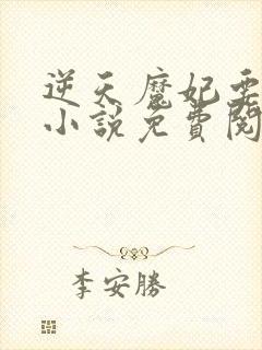 逆天魔妃要上位小说免费阅读