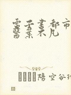 电子书都市古仙医叶不凡封面