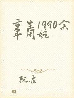 重生1990余年周婉