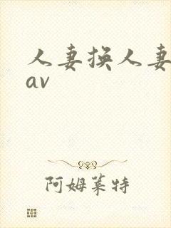 人妻换人妻仑乱av