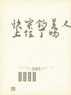 快穿钓美人今天上位了吗