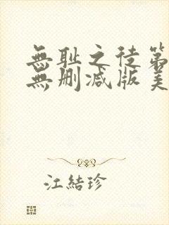 无耻之徒第四季无删减版美剧