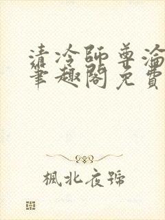 清冷师尊沦陷记笔趣阁免费阅读